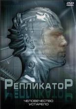 Репликатор 2005