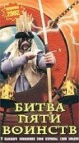 Битва пяти воинств 2000