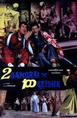 2 самурая на 100 гейш (1962)