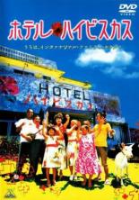 Отель Гибискус (2002)