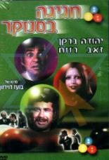 Вечеринка в бильярдной (1975)
