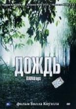 Дождь 2000