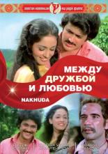 Между дружбой и любовью 1981