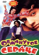Обманутое сердце 2003