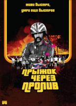 Прыжок через пролив (2007)