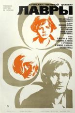 Лавры 1972