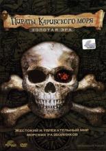 Пираты Карибского моря. Золотая эра 2006