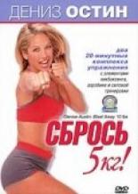 Дениз Остин: Сбрось 5 кг 2000