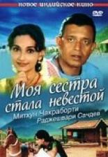 Моя сестра стала невестой 2000
