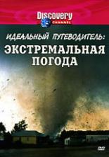 Discovery: Идеальный путеводитель (1999)