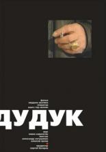 Дудук 2002