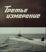 Третье измерение (1981)