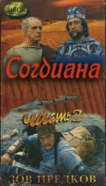 Зов предков: Согдиана (1995)