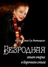 Безродная (2010)
