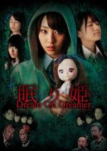 Nemurihime: Dream On Dreamer (2014)