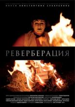 Реверберация (2014)