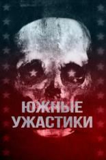 Южные ужастики (2017)