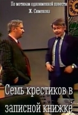 Семь крестиков в записной книжке (1983)