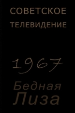 Бедная Лиза 1967