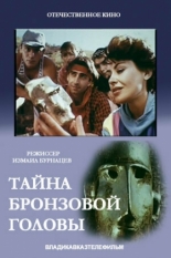 Тайна бронзовой головы (1994)