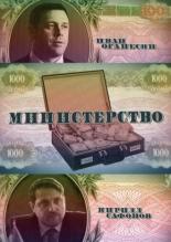 Министерство (2020)