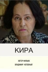 Кира 2003