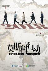 Операция Москва (2018)