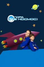 Пора в космос! (2013)