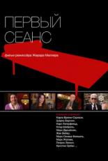 Первый сеанс (2010)