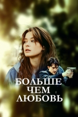 Больше, чем любовь (2019)
