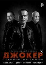 Джокер 3. Технология войны (2019)