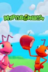 Муравьишки (2019)
