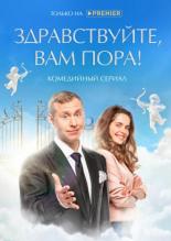 Здравствуйте, вам пора (2022)