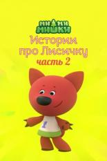 Ми-ми-мишки. Истории про Лисичку. Часть 2 (2022)