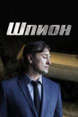 Шпион (0)