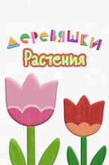 Деревяшки. Растения (2022)
