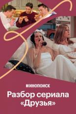 Стиль и интерьеры в сериале «Друзья» (2019)