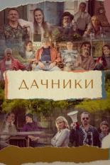 Дачники (2021)