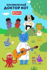 Космический Доктор Кот. Музыка (2019)