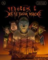 Подземелья Чикен Карри-9. Человек в железной маске (2022)