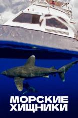 Морские хищники (2012)