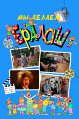 Мы делаем Ералаш (2004)