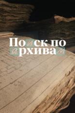 Поиск по архивам: Как найти своё прошлое (2024)