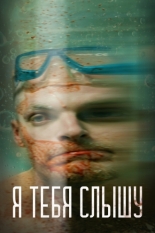 Я тебя слышу (2023)