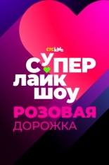 Супер Лайк Шоу. Розовая дорожка (2024)