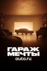 Гараж мечты (2022)