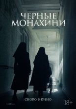Чёрные монахини (2025)