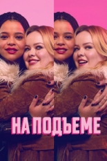 На подъеме (2024)