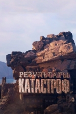Результаты катастроф (2024)