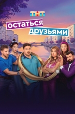 Остаться друзьями (2025)